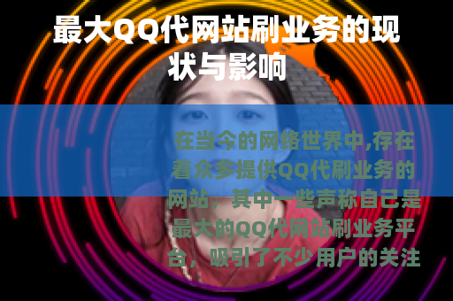 最大QQ代网站刷业务的现状与影响