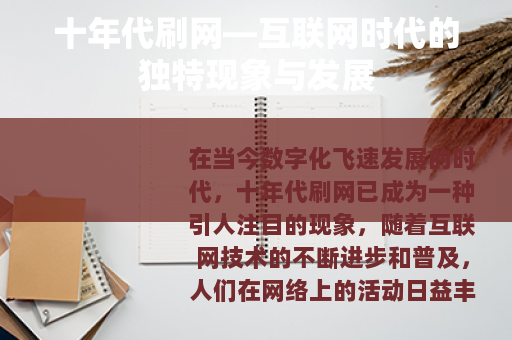 十年代刷网—互联网时代的独特现象与发展