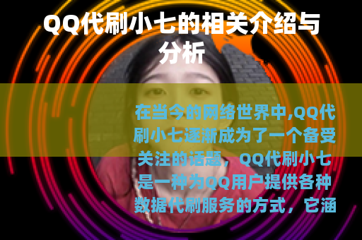 QQ代刷小七的相关介绍与分析