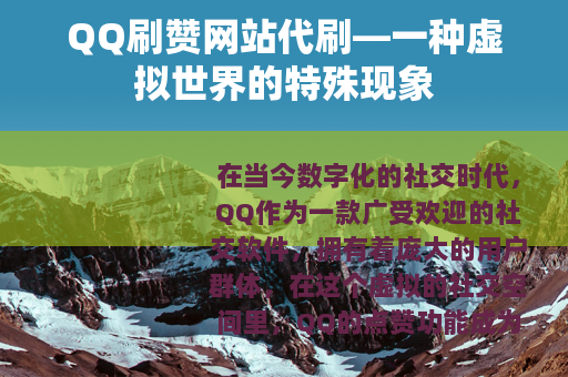 QQ刷赞网站代刷—一种虚拟世界的特殊现象