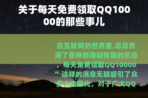 关于每天免费领取QQ10000的那些事儿