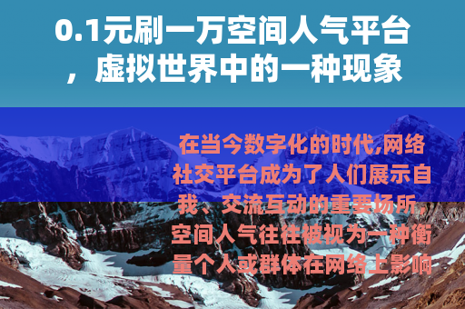 0.1元刷一万空间人气平台，虚拟世界中的一种现象