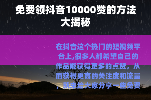 免费领抖音10000赞的方法大揭秘