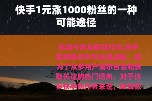 快手1元涨1000粉丝的一种可能途径