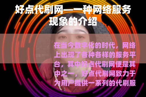 好点代刷网—一种网络服务现象的介绍