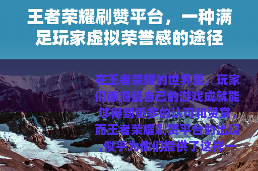王者荣耀刷赞平台，一种满足玩家虚拟荣誉感的途径