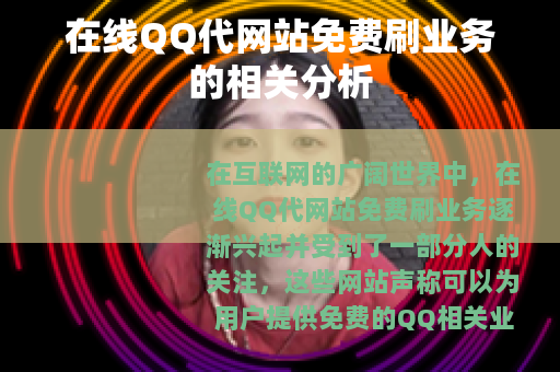 在线QQ代网站免费刷业务的相关分析