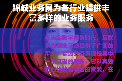 锦诚业务网为各行业提供丰富多样的业务服务