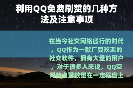 利用QQ免费刷赞的几种方法及注意事项
