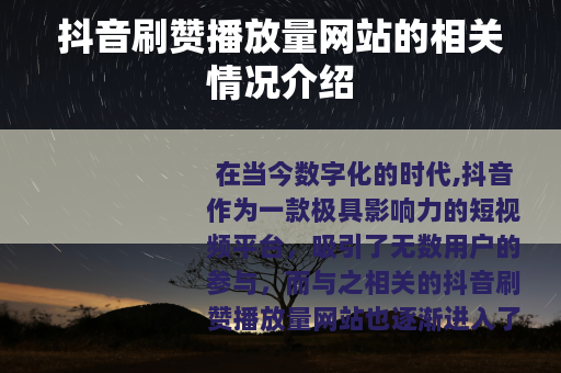 抖音刷赞播放量网站的相关情况介绍
