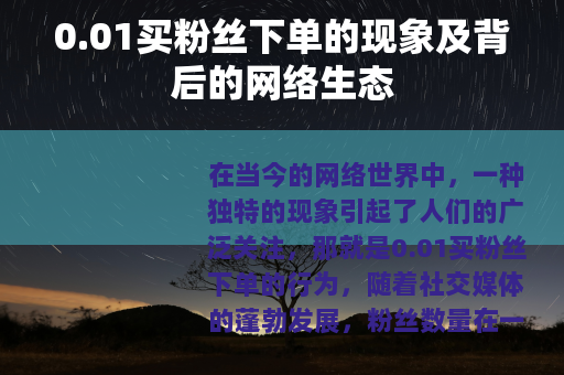 0.01买粉丝下单的现象及背后的网络生态