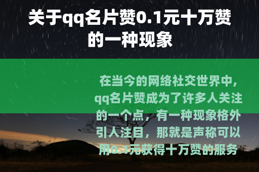 关于qq名片赞0.1元十万赞的一种现象
