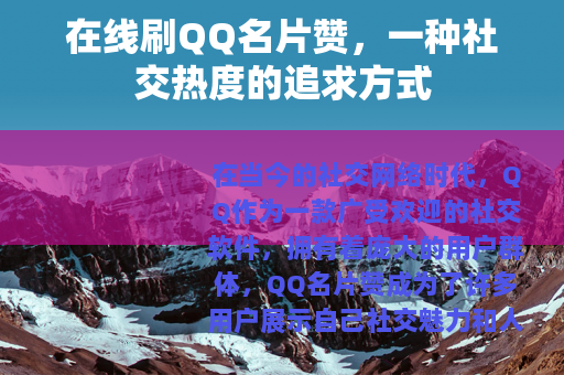 在线刷QQ名片赞，一种社交热度的追求方式