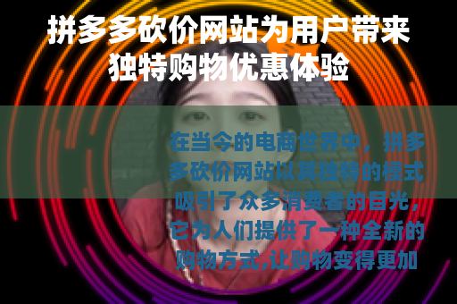 拼多多砍价网站为用户带来独特购物优惠体验