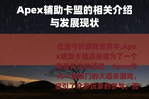 Apex辅助卡盟的相关介绍与发展现状
