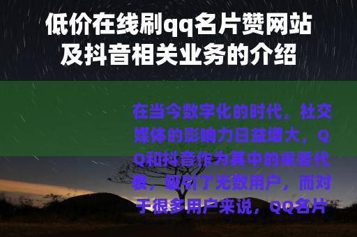低价在线刷qq名片赞网站及抖音相关业务的介绍