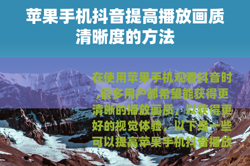 苹果手机抖音提高播放画质清晰度的方法
