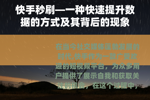 快手秒刷—一种快速提升数据的方式及其背后的现象