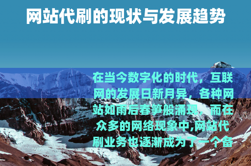 网站代刷的现状与发展趋势