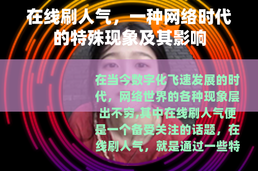 在线刷人气，一种网络时代的特殊现象及其影响