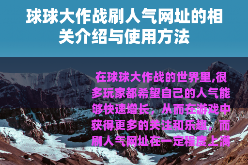 球球大作战刷人气网址的相关介绍与使用方法