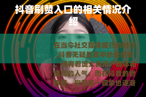 抖音刷赞入口的相关情况介绍