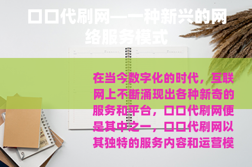 口口代刷网—一种新兴的网络服务模式