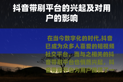 抖音带刷平台的兴起及对用户的影响