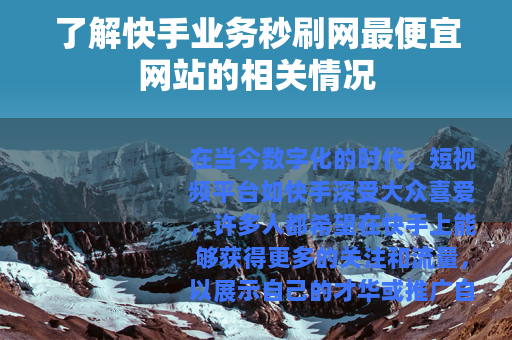 了解快手业务秒刷网最便宜网站的相关情况