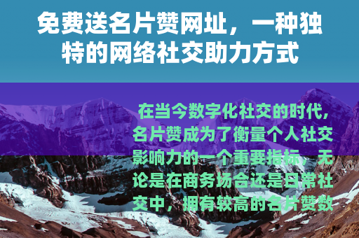 免费送名片赞网址，一种独特的网络社交助力方式