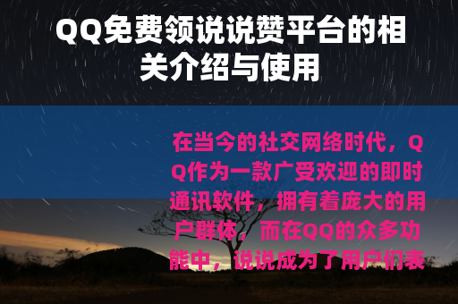 QQ免费领说说赞平台的相关介绍与使用