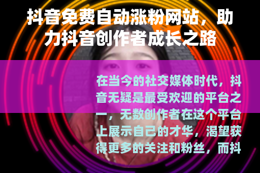 抖音免费自动涨粉网站，助力抖音创作者成长之路