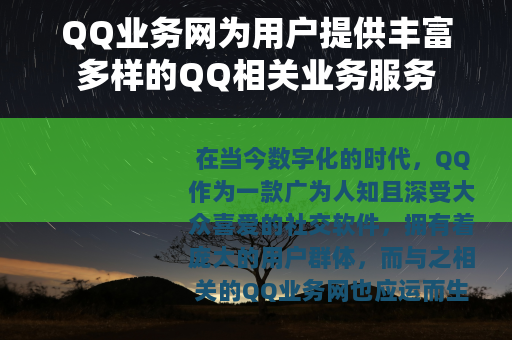 QQ业务网为用户提供丰富多样的QQ相关业务服务