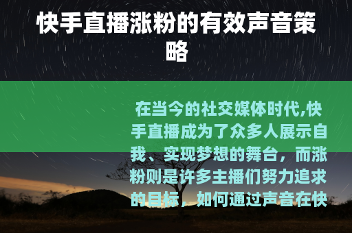 快手直播涨粉的有效声音策略