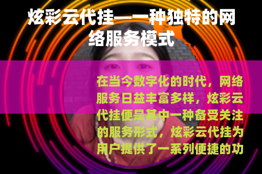 炫彩云代挂—一种独特的网络服务模式