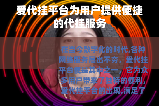 爱代挂平台为用户提供便捷的代挂服务