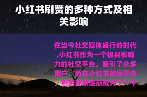 小红书刷赞的多种方式及相关影响