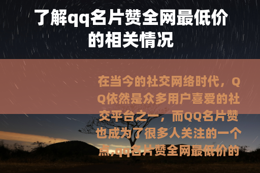 了解qq名片赞全网最低价的相关情况