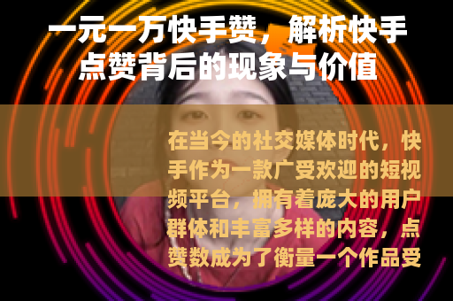 一元一万快手赞，解析快手点赞背后的现象与价值