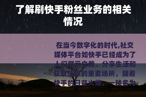 了解刷快手粉丝业务的相关情况