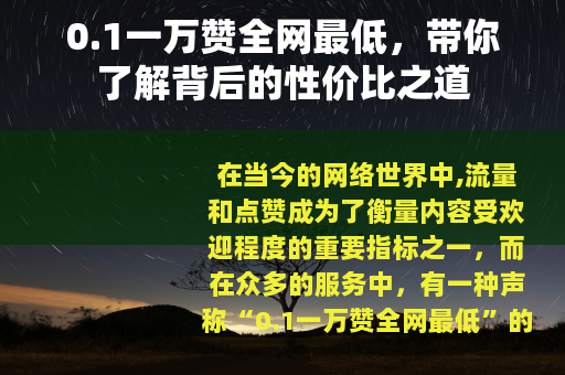 0.1一万赞全网最低，带你了解背后的性价比之道