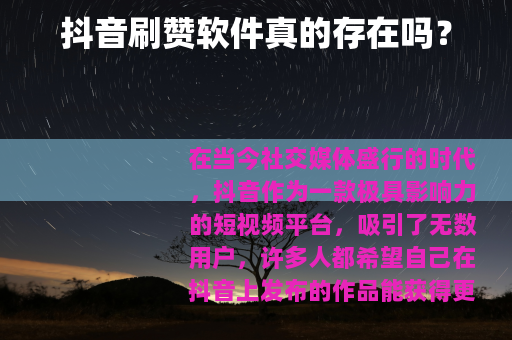 抖音刷赞软件真的存在吗？