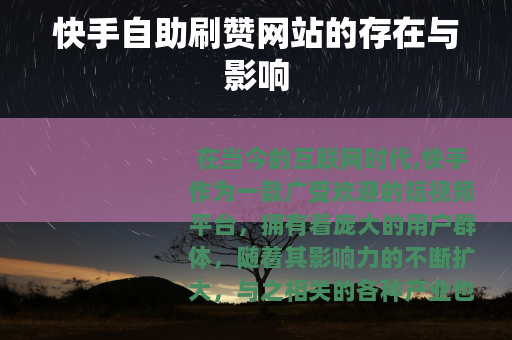 快手自助刷赞网站的存在与影响