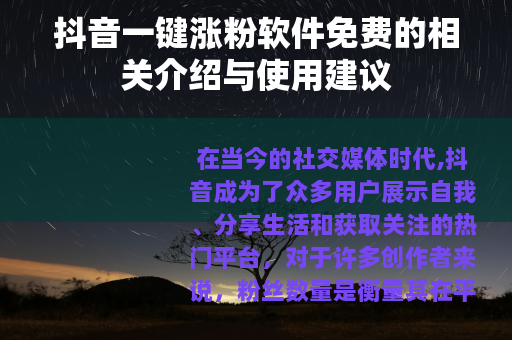 抖音一键涨粉软件免费的相关介绍与使用建议