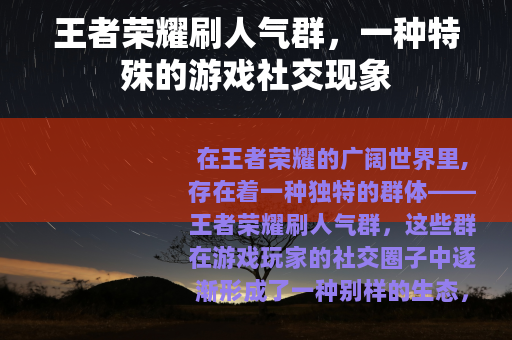 王者荣耀刷人气群，一种特殊的游戏社交现象