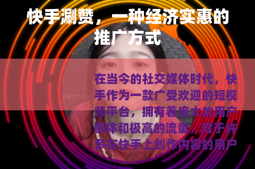 快手涮赞，一种经济实惠的推广方式