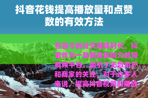 抖音花钱提高播放量和点赞数的有效方法