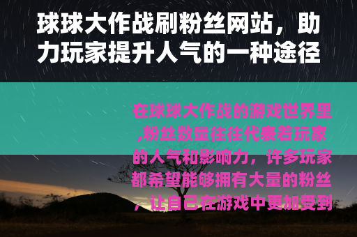 球球大作战刷粉丝网站，助力玩家提升人气的一种途径