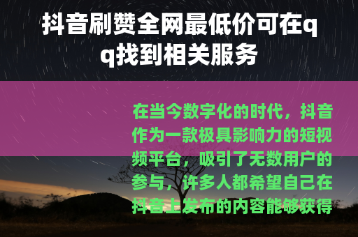 抖音刷赞全网最低价可在qq找到相关服务