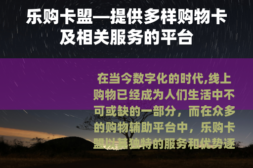乐购卡盟—提供多样购物卡及相关服务的平台